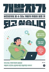 개발자가 되고 싶습니다 :비전공자도 할 수 있는 개발자 취업의 모든 것