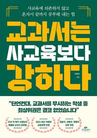 교과서는 사교육보다 강하다 :사교육에 의존하지 않고 혼자서 끝까지 공부해 내는 힘