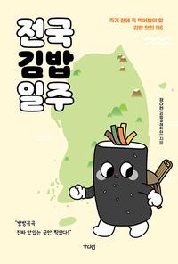 전국김밥일주 :죽기 전에 꼭 먹어봐야 할 김밥 맛집 136