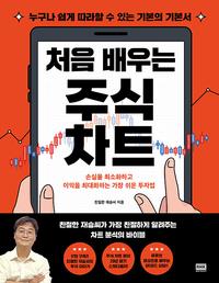 처음 배우는 주식 차트 :손실을 최소화하고 이익을 최대화하는 가장 쉬운 투자법