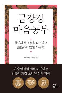 금강경 마음공부 :불안과 두려움을 다스리고 초조하지 않게 사는 법