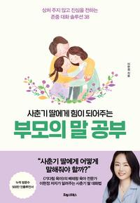 (사춘기 딸에게 힘이 되어주는) 부모의 말 공부 :상처 주지 않고 진심을 전하는 존중 대화 솔루션 38