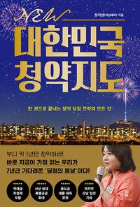 NEW 대한민국 청약지도 - 한 권으로 끝내는 청약 당첨 전략의 모든 것