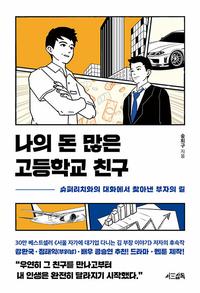 나의 돈 많은 고등학교 친구 :슈퍼리치와의 대화에서 찾아낸 부자의 길