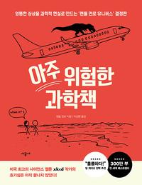 아주 위험한 과학책 :엉뚱한 상상을 과학적 현실로 만드는 '랜들 먼로 유니버스' 결정판