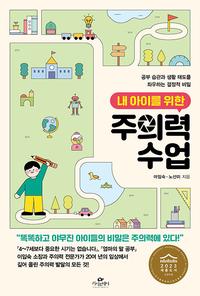 (내 아이를 위한) 주의력 수업 :공부 습관과 생활 태도를 좌우하는 결정적 비밀