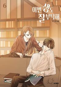 이번 생도 잘 부탁해