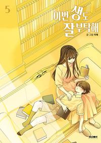 이번 생도 잘 부탁해