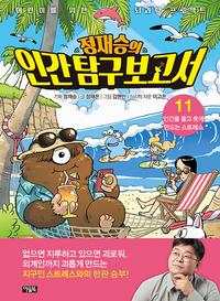 정재승의 인간 탐구 보고서