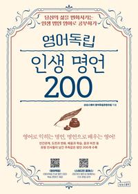 영어독립 인생 명언 200 :당신의 삶을 변화시키는 인생 명언 영어로 공부하기