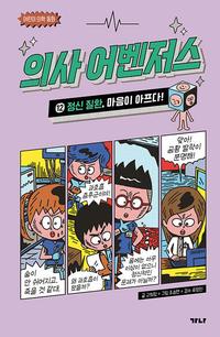 의사 어벤저스 :어린이 의학 동화