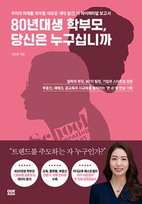 80년대생 학부모, 당신은 누구십니까 :우리의 미래를 좌우할 새로운 세대 발견, 더 하이퍼리얼 보고서