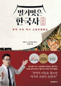 벌거벗은 한국사 :본격 우리 역사 스토리텔링쇼