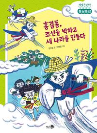 홍길동, 조선을 박차고 새 나라를 만들다