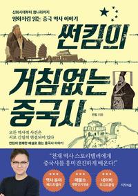 썬킴의 거침없는 중국사 :신화시대부터 청나라까지 영화처럼 읽는 중국 역사 이야기