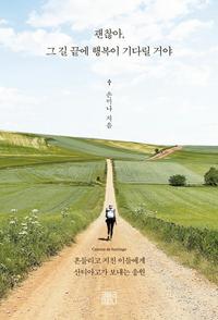 괜찮아, 그 길 끝에 행복이 기다릴 거야 :흔들리고 지친 이들에게 산티아고가 보내는 응원