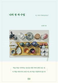 나의 첫 차 수업 - 차, 이제 시작해 볼까요?