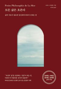 모든 삶은 흐른다 :삶의 지표가 필요한 당신에게 바다가 건네는 말