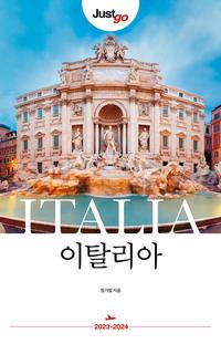(Just go) 이탈리아 =Italia