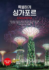 특별하게 싱가포르