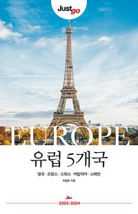 (Just go) 유럽 5개국 =영국·프랑스·스위스·이탈리아·스페인 /Europe