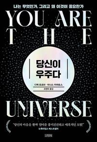 당신이 우주다 :나는 무엇인가, 그리고 왜 이것이 중요한가