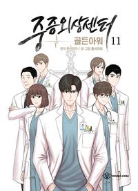 중증외상센터 :골든아워