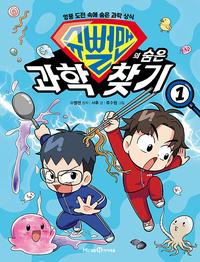 슈뻘맨의 숨은 과학 찾기 :엉뚱 도전 속에 숨은 과학 상식