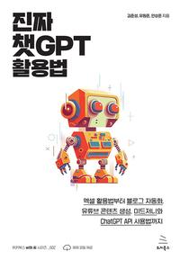 진짜 챗GPT 활용법 :엑셀 활용법부터 블로그 자동화, 유튜브 콘텐츠 생성, 미드저니와 ChatGPT API 사용법까지