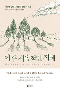 아주 세속적인 지혜 :400년 동안 사랑받은 인생의 고전