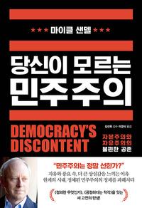 당신이 모르는 민주주의 :자본주의와 자유주의의 불편한 공존