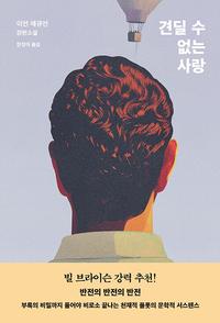 견딜 수 없는 사랑 :이언 매큐언 장편소설