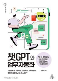 챗GPT와 업무자동화 :1분 만에 끝내는 엑셀, 구글 시트, 파워포인트, 파이썬 자동화 with ChatGPT