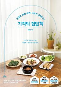 (그대로 따라 하면 식비가 줄어드는) 기적의 집밥책 :유기농 재료로 만드는 알뜰하고 맛있는 집밥 공식