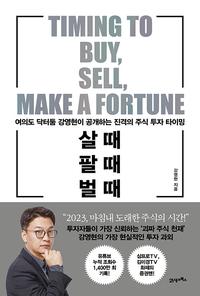 살 때, 팔 때, 벌 때 =여의도 닥터둠 강영현이 공개하는 진격의 주식 투자 타이밍 /Timing to buy, sell, make a fortune