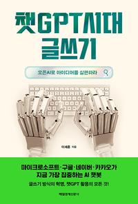 챗GPT시대 글쓰기 :오픈AI로 아이디어를 실현하라