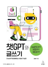 챗GPT와 글쓰기 :chatGPT와 함께하는 AI 글쓰기 실전