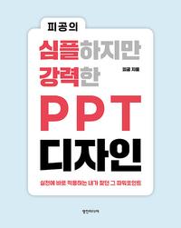 (피공의) 심플하지만 강력한 ppt 디자인 :실전에 바로 적용하는 내가 찾던 그 파워포인트