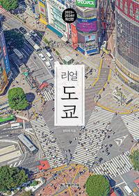 리얼 도쿄 :2023~2024년 최신판