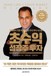 초수익 성장주 투자 :세계에서 가장 비밀스러운 주식 투자 시스템