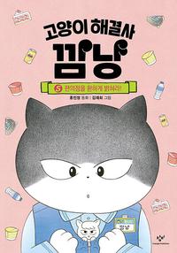 고양이 해결사 깜냥