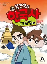 설민석의 한국사 대모험