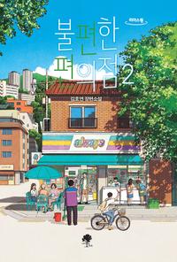 불편한 편의점 :김호연 장편소설