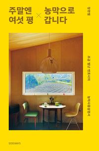 주말엔 여섯 평 농막으로 갑니다 :조금 별난 변호사의 농막사용설명서