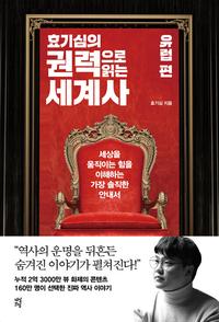 (효기심의) 권력으로 읽는 세계사 :세상을 움직이는 힘을 이해하는 가장 솔직한 안내서