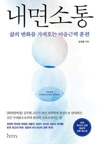 내면소통 =삶의 변화를 가져오는 마음근력 훈련/Inner communication