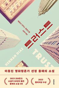 트러스트 :에르난 디아스 장편소설
