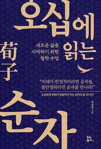 오십에 읽는 순자 :새로운 삶을 시작하기 위한 철학 수업
