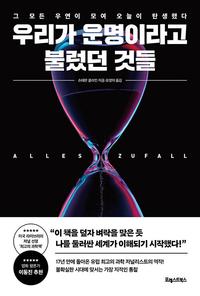 우리가 운명이라고 불렀던 것들 :그 모든 우연이 모여 오늘이 탄생했다