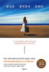 당신은 생각보다 강하다 :스스로를 괴롭히는 생각의 고리를 끊고 진짜 변화를 불러오는 마음의 기술